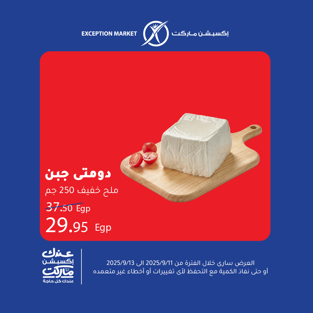 exception offers from 10sep to 5sep 2025 عروض اكسبشن من 10 سبتمبر حتى 5 سبتمبر 2025 صفحة رقم 2